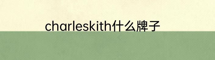 charleskith什么牌子