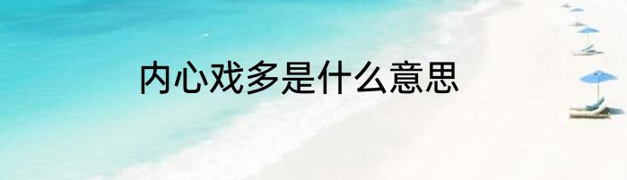 内心戏多是什么意思