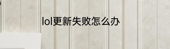 lol更新失败怎么办