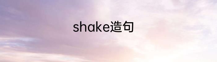 shake造句