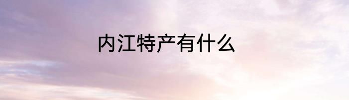 内江特产有什么