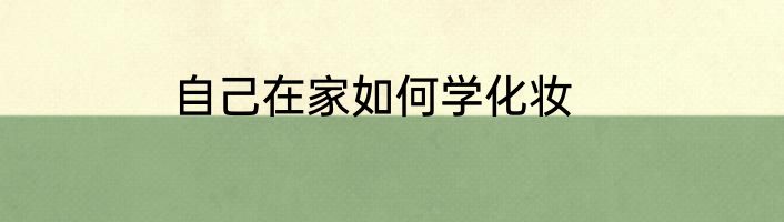 自己在家如何学化妆