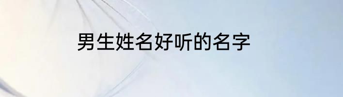 男生姓名好听的名字