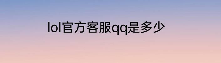 lol官方客服qq是多少