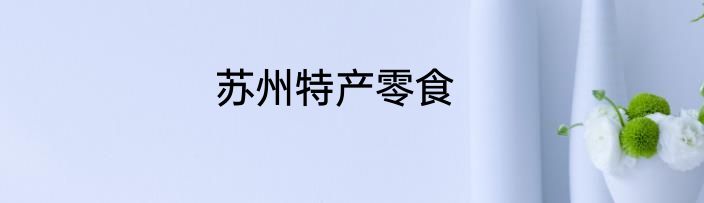 苏州特产零食