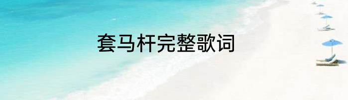 套马杆完整歌词