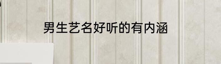 男生艺名好听的有内涵