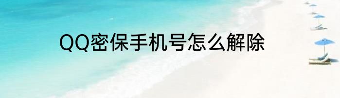 QQ密保手机号怎么解除
