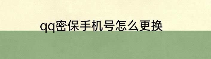 qq密保手机号怎么更换