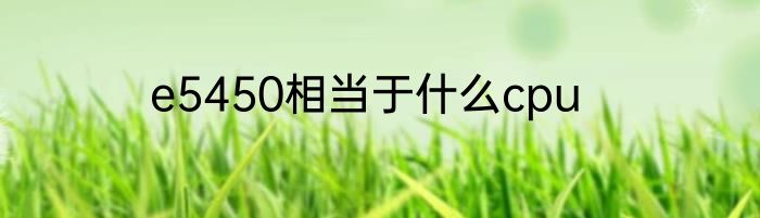 e5450相当于什么cpu