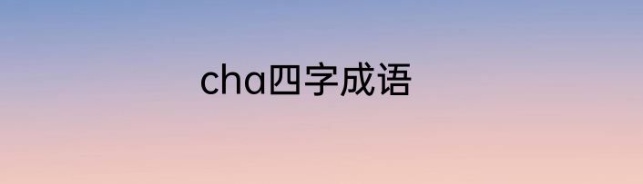 cha四字成语