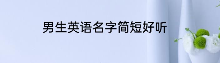 男生英语名字简短好听
