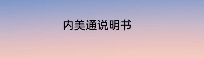 内美通说明书