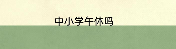 中小学午休吗
