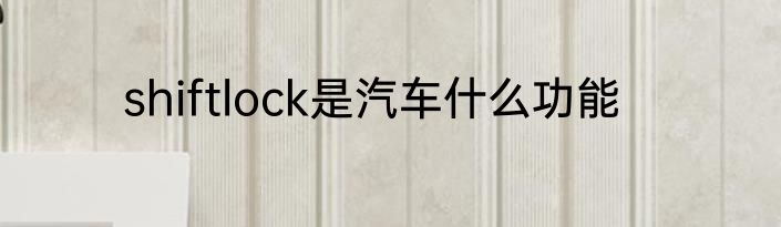 shiftlock是汽车什么功能