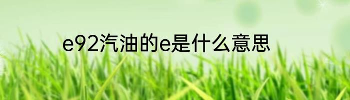 e92汽油的e是什么意思