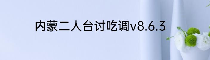 内蒙二人台讨吃调v8.6.3