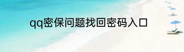 qq密保问题找回密码入口