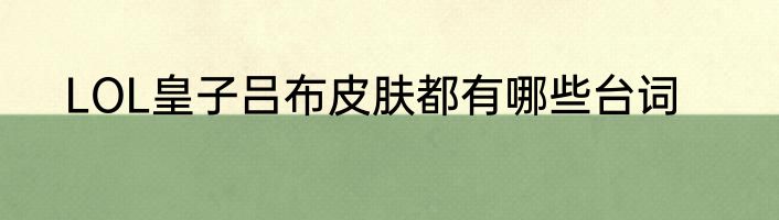 LOL皇子吕布皮肤都有哪些台词