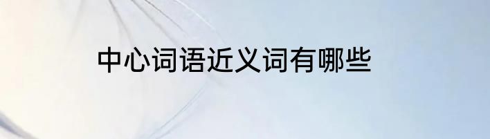中心词语近义词有哪些