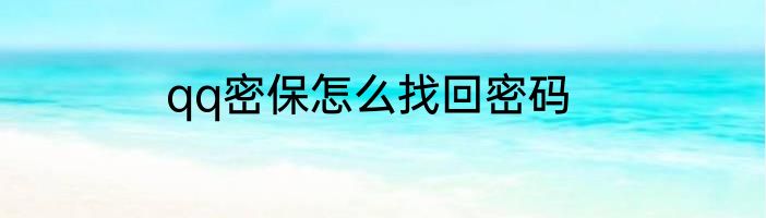 qq密保怎么找回密码