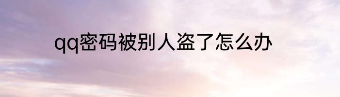 qq密码被别人盗了怎么办