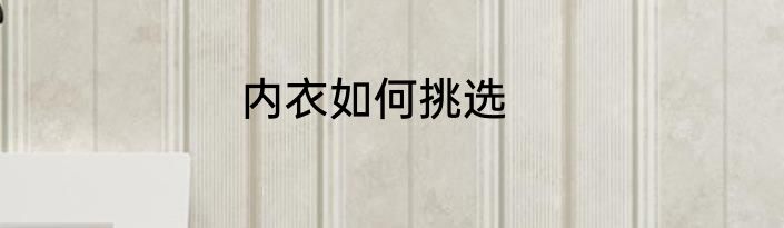 内衣如何挑选