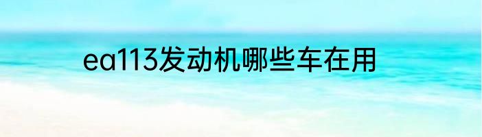 ea113发动机哪些车在用