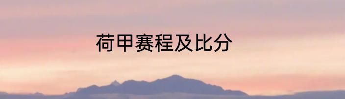 荷甲赛程及比分
