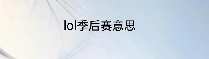 lol季后赛意思
