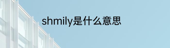shmily是什么意思