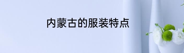内蒙古的服装特点