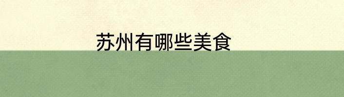 苏州有哪些美食