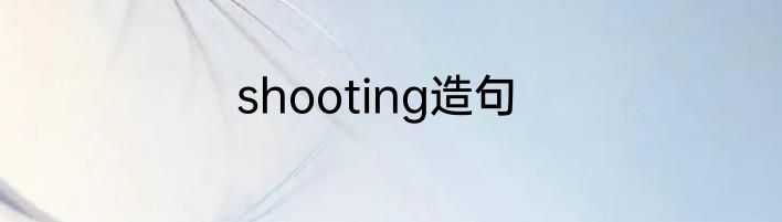 shooting造句