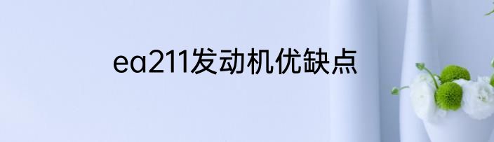 ea211发动机优缺点