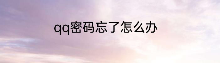 qq密码忘了怎么办