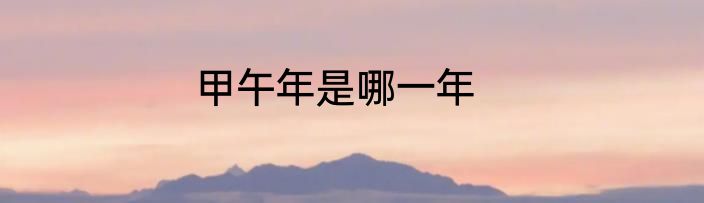 甲午年是哪一年