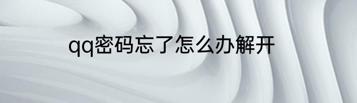 qq密码忘了怎么办解开