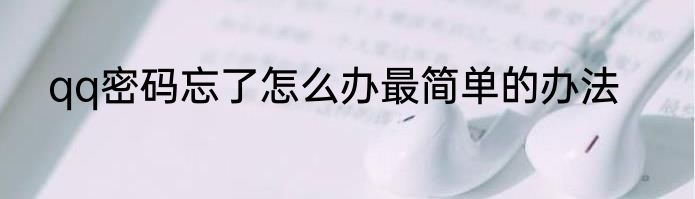 qq密码忘了怎么办最简单的办法