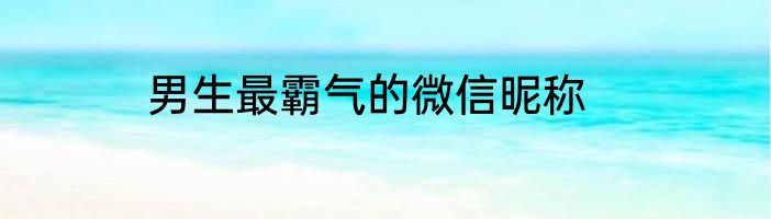 男生最霸气的微信昵称