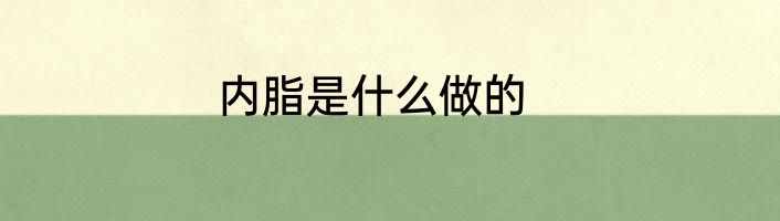 内脂是什么做的