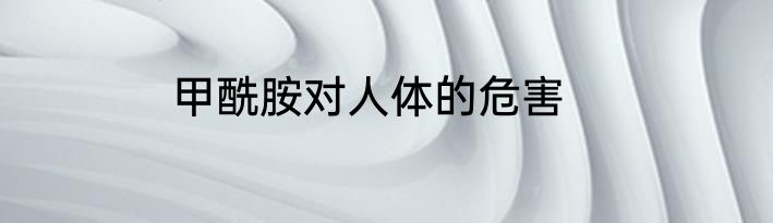 甲酰胺对人体的危害