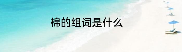 棉的组词是什么
