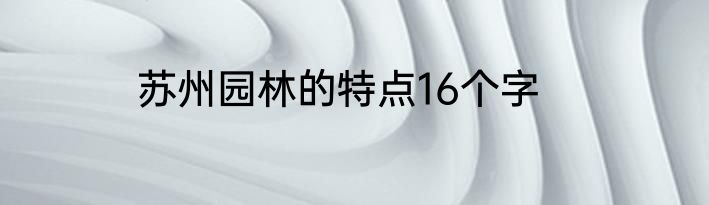 苏州园林的特点16个字