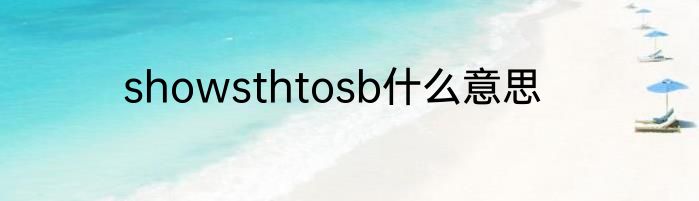 showsthtosb什么意思