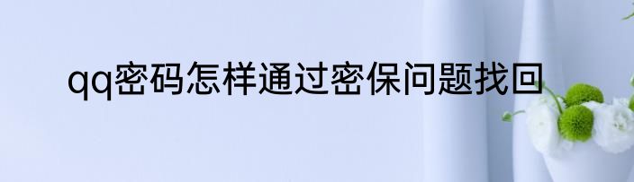 qq密码怎样通过密保问题找回