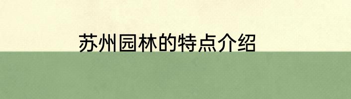 苏州园林的特点介绍