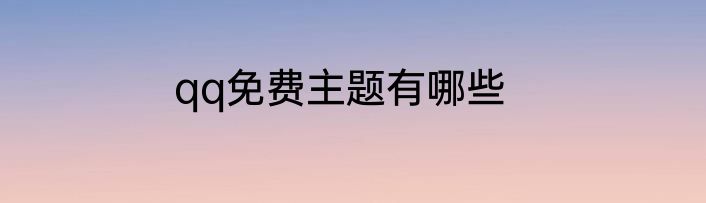 qq免费主题有哪些