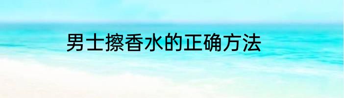 男士擦香水的正确方法