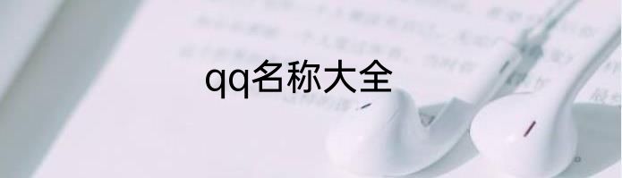 qq名称大全